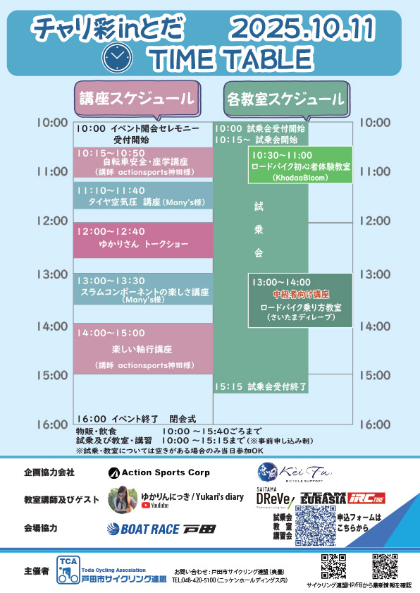 チャリ彩とだ2025