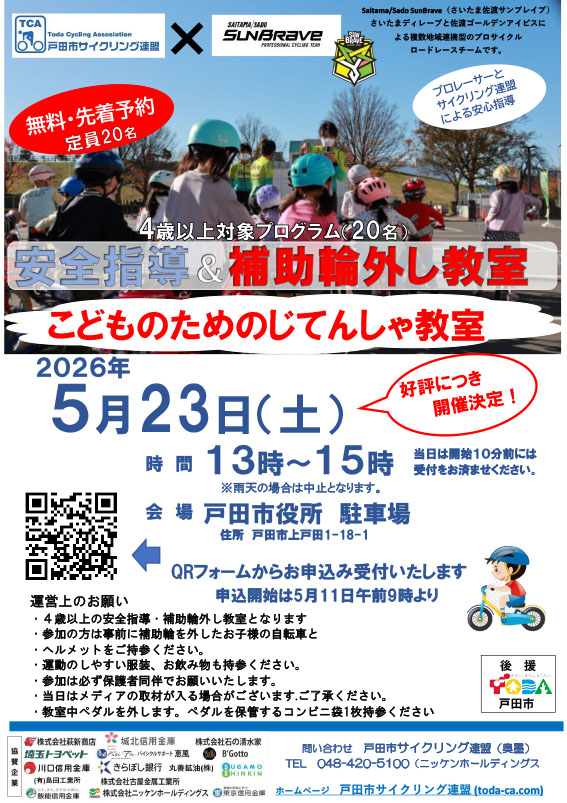 じてんしゃ教室2026春