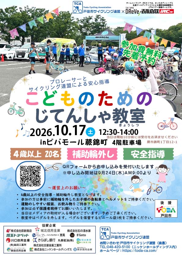 じてんしゃ教室2026秋